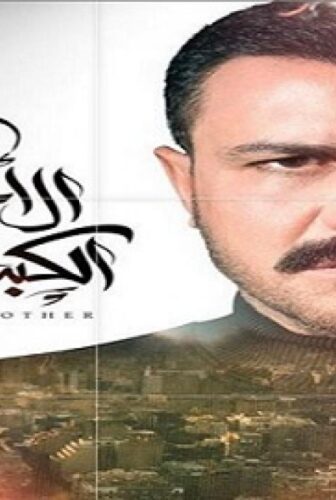 مسلسل الاخ الكبير الحلقة 33 الثالثة والثلاثون