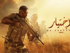 مسلسل الاختيار الحلقة 16 السادسة عشر