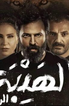 الهيبة الموسم 4