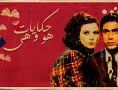 مسلسل حكايات هو وهي الحلقة 2 الثانية ( المطاريد )