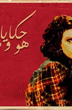 حكايات هو وهي