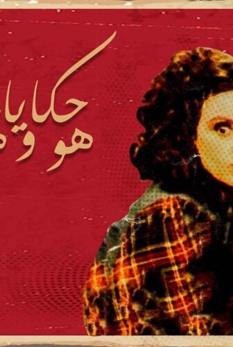 مسلسل حكايات هو وهي الحلقة 2 الثانية ( المطاريد )