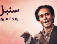 مسلسل سنبل بعد المليون الحلقة 20 العشرون