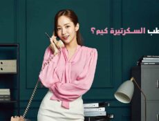 مسلسل ما خطب السكرتيرة كيم الحلقة 6 السادسة مدبلجة