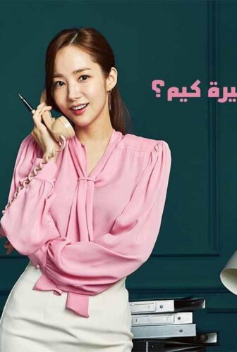 مسلسل ما خطب السكرتيرة كيم الحلقة 6 السادسة مدبلجة