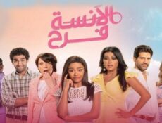مسلسل الآنسة فرح الحلقة 4 الرابعة