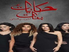 مسلسل حكايات بنات الجزء الثانى الحلقة 11 الحادية عشر