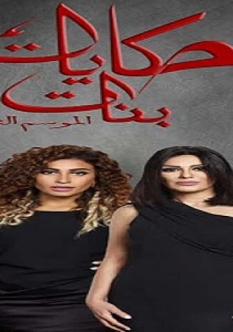 مسلسل حكايات بنات الجزء الثانى الحلقة 11 الحادية عشر