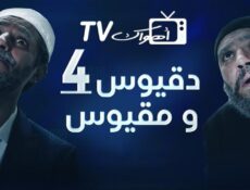 مسلسل دقيوس ومقيوس الموسم 4 الحلقة 24 الرابعة والعشرون والاخيرة