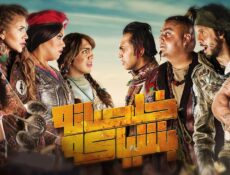 مسلسل خلصانة بشياكة الحلقة 20 العشرون