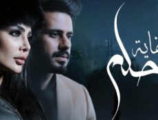 مسلسل نهاية حلم الحلقة 18 الثامنة عشر