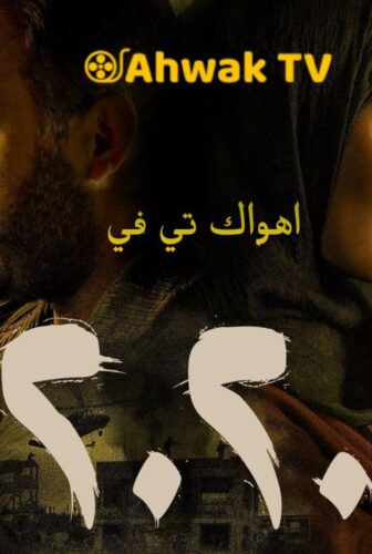 مسلسل 2020 الحلقة 7 السابعة