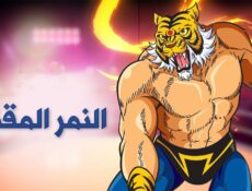 انمي النمر المقنع الحلقة 41 مترجمة