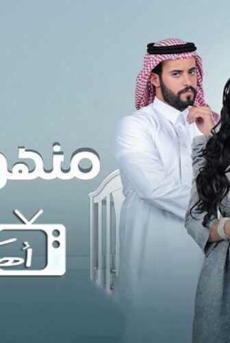 مسلسل منهو ولدنا الحلقة 19 التاسعة عشر