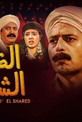 مسلسل الضوء الشارد الحلقة 17 السابعة عشر