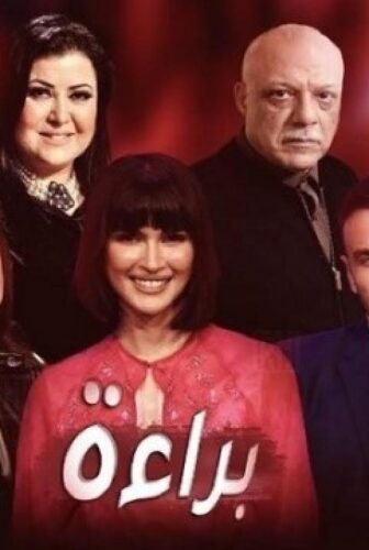 مسلسل براءة الحلقة 14 الرابعة عشر