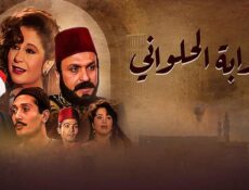 مسلسل بوابة الحلوانى الحلقة 70 السبعون