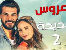 مسلسل العروس الجديدة الموسم 2 الحلقة 24 الرابعة والعشرون مدبلجة