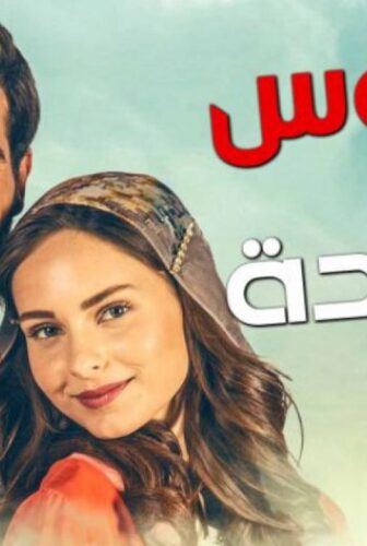 مسلسل العروس الجديدة الموسم 2 الحلقة 24 الرابعة والعشرون مدبلجة