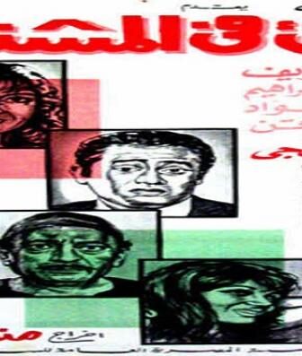 فيلم برئ في المشنقة