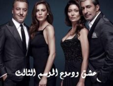 مسلسل عشق ودموع الموسم 3 الحلقة 44 مدبلجة