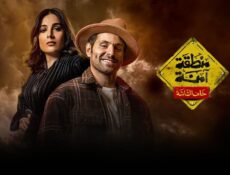 مسلسل منطقة امنة الحلقة 18 الثامنة عشر