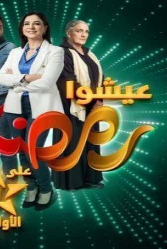 مسلسل كاينة ظروف الحلقة 29 التاسعة والعشرون