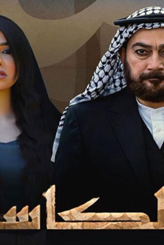 مسلسل الكاسر الحلقة 5 الخامسة