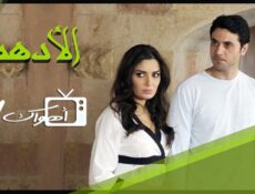 مسلسل الأدهم الحلقة 18 الثامنة عشر