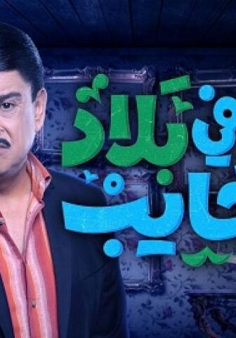 مسلسل غايب فى بلاد العجايب الحلقة 4 الرابعة