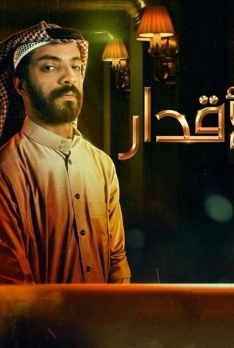 مسلسل فندق الاقدار الحلقة 6 السادسة