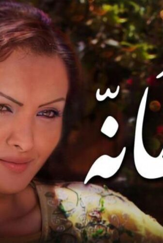 مسلسل سلطانة الحلقة 20 العشرون