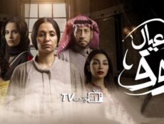 مسلسل عيال نوف الحلقة 8 الثامنة