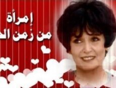 مسلسل امراة من زمن الحب الحلقة 1 الاولي