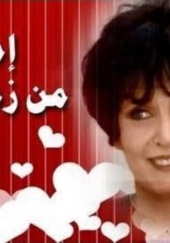 مسلسل امراة من زمن الحب الحلقة 1 الاولي