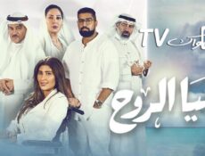 مسلسل هيا الروح الحلقة 24 الرابعة والعشرون