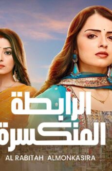 الرابطة المنكسرة