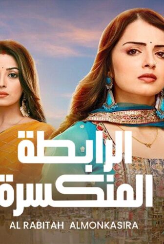 مسلسل الرابطة المنكسرة الحلقة 39 التاسعة والثلاثون مدبلجة