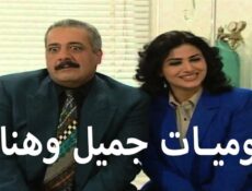 مسلسل يوميات جميل وهناء الحلقة 33 الثالثة والثلاثون