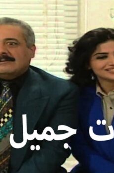 يوميات جميل وهناء