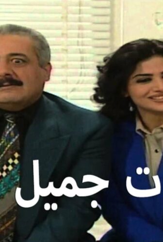 يوميات جميل وهناء