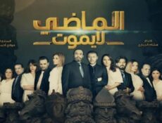 مسلسل الماضي لا يموت الموسم 2 الحلقة 21 الحادية والعشرون