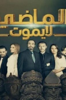الماضي لا يموت الموسم 2