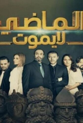 مسلسل الماضي لا يموت الموسم 2 الحلقة 21 الحادية والعشرون