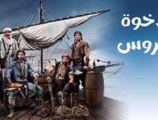 مسلسل الاخوة بربروس الحلقة 26 السادسة والعشرون مدبلجة