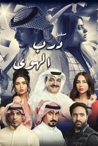مسلسل درب الهوى الحلقة 14 الرابعة عشر