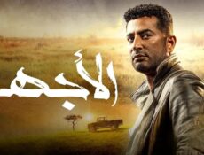 مسلسل الاجهر الحلقة 28 الثامنة والعشرون