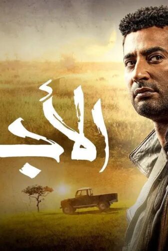 مسلسل الاجهر الحلقة 28 الثامنة والعشرون