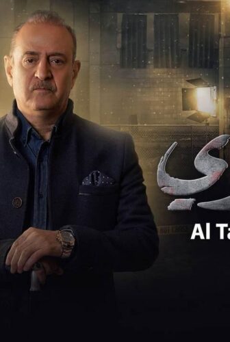 مسلسل سر الموسم 2 الحلقة 7 السابعة