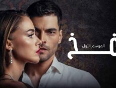 مسلسل الفخ الحلقة 22 الثانية والعشرون مدبلجة